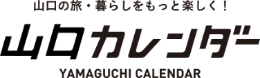 山口カレンダー