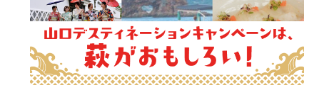 山口デスティネーションキャンペーンは、萩がおもしろい!