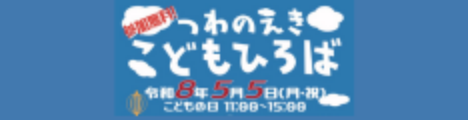 つわのえきこどもひろば