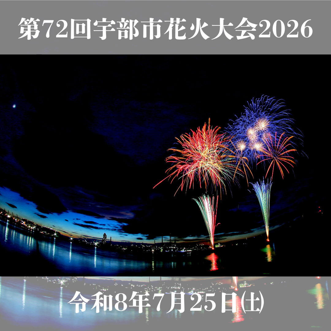 第72回宇部市花火大会