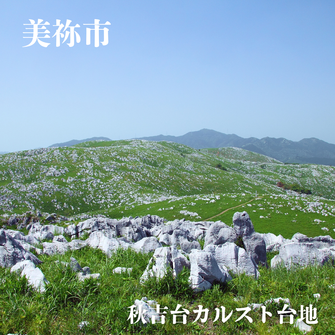 美祢市