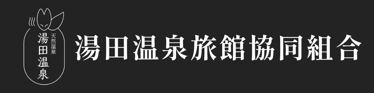 湯田温泉旅館組合