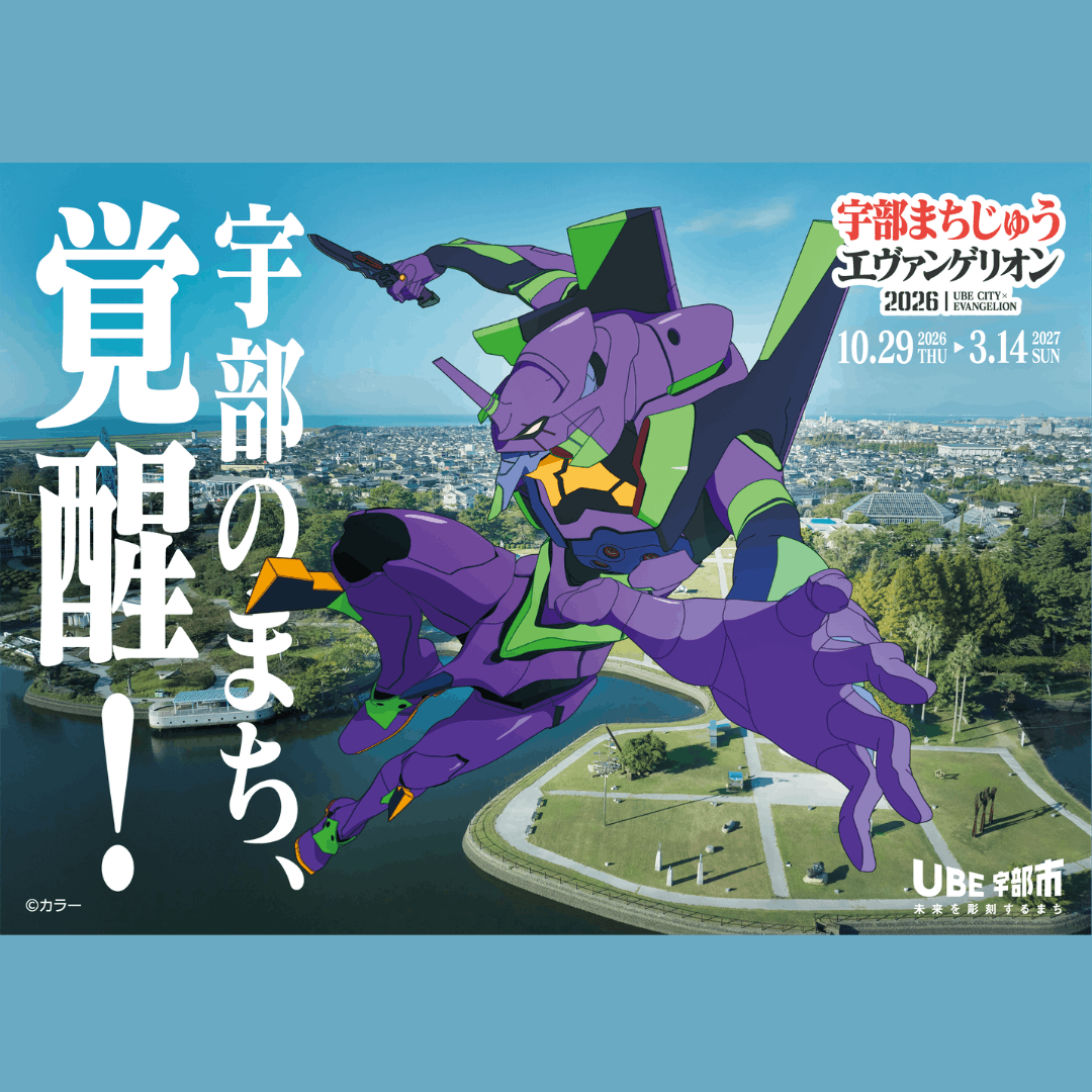 宇部まちじゅうエヴァンゲリオン2026