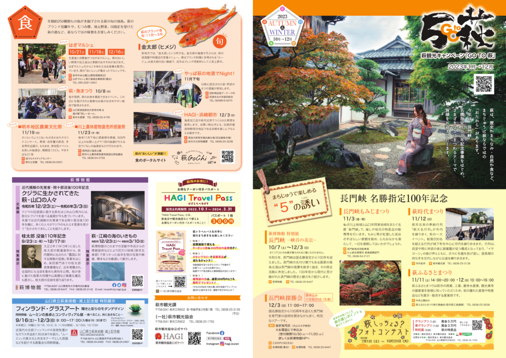 萩観光キャンペーン「Go to 萩」 - 山口カレンダー