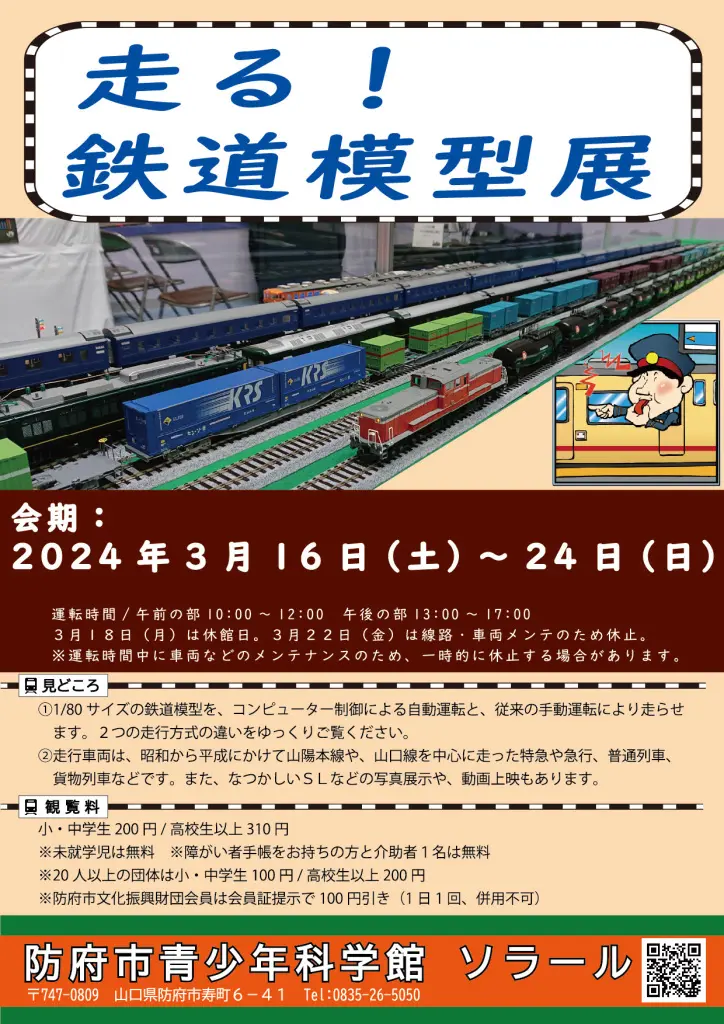 スポット展「走る！鉄道模型展」 - 山口カレンダー