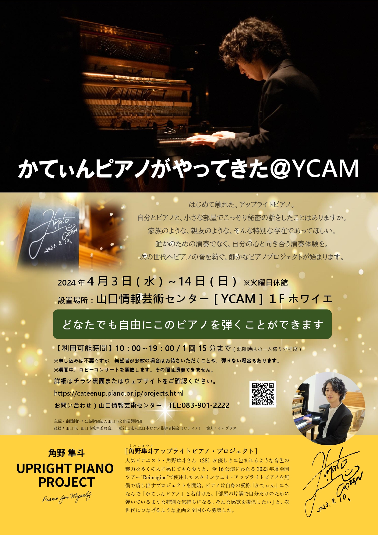 かてぃんピアノがやってきた＠YCAM - 山口カレンダー
