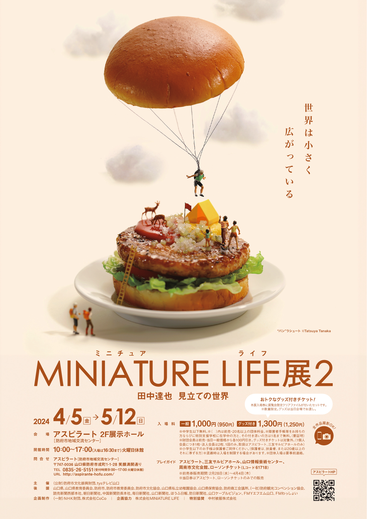 一部要申込】MINIATURE LIFE展2～田中達也見立ての世界～ - 山口カレンダー