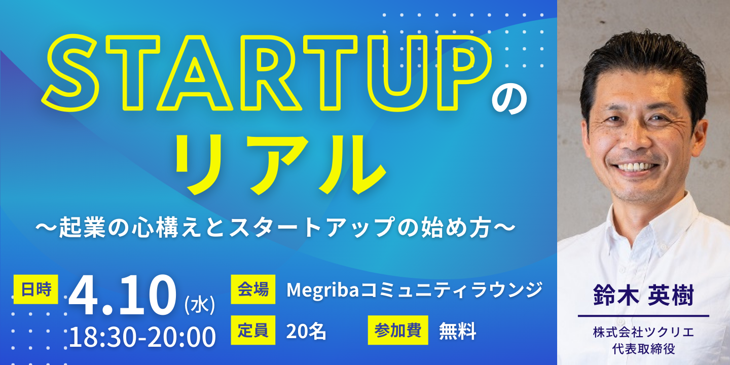 【要申込】STARTUPのリアル～起業の心構えとスタートアップの始め方～ - 山口カレンダー