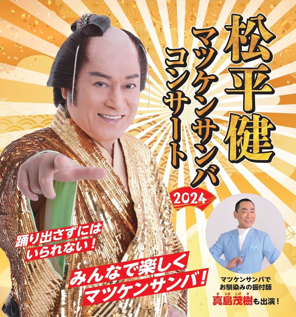 松平健 マツケンサンンバコンサート - 山口カレンダー