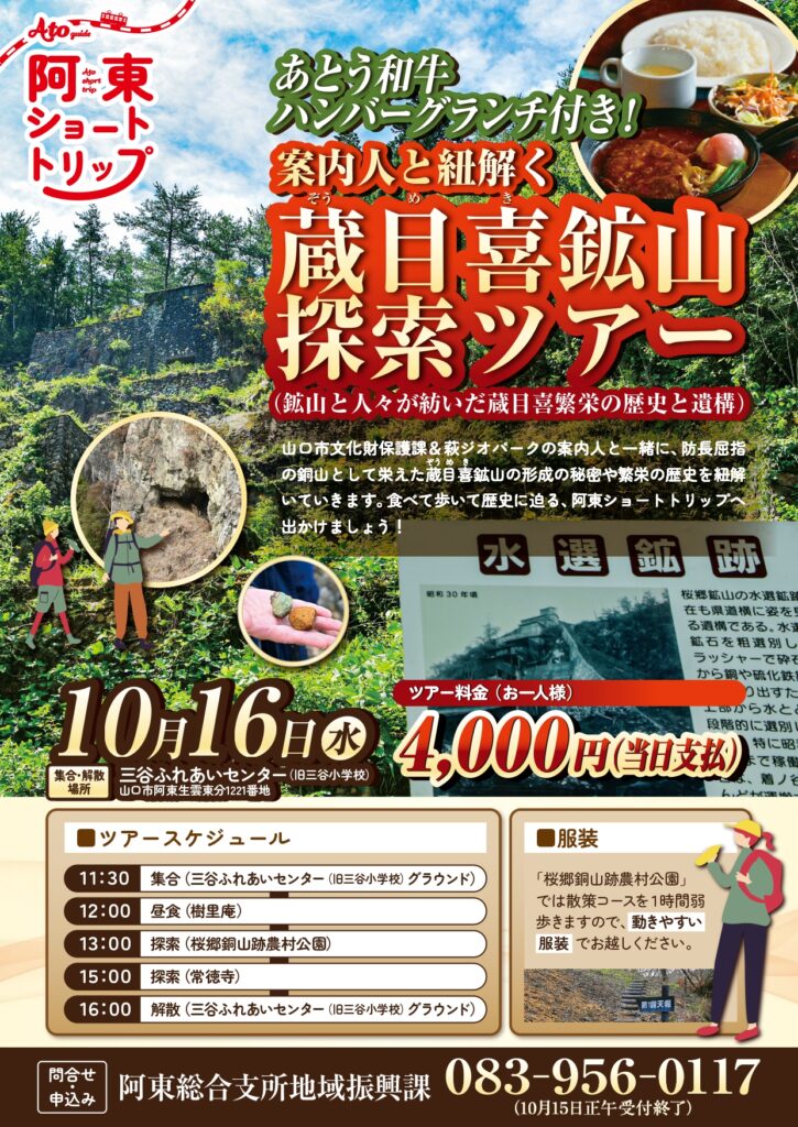 要申込】あとう和牛ランチ付き！案内人と紐解く蔵目喜鉱山散策ツアー