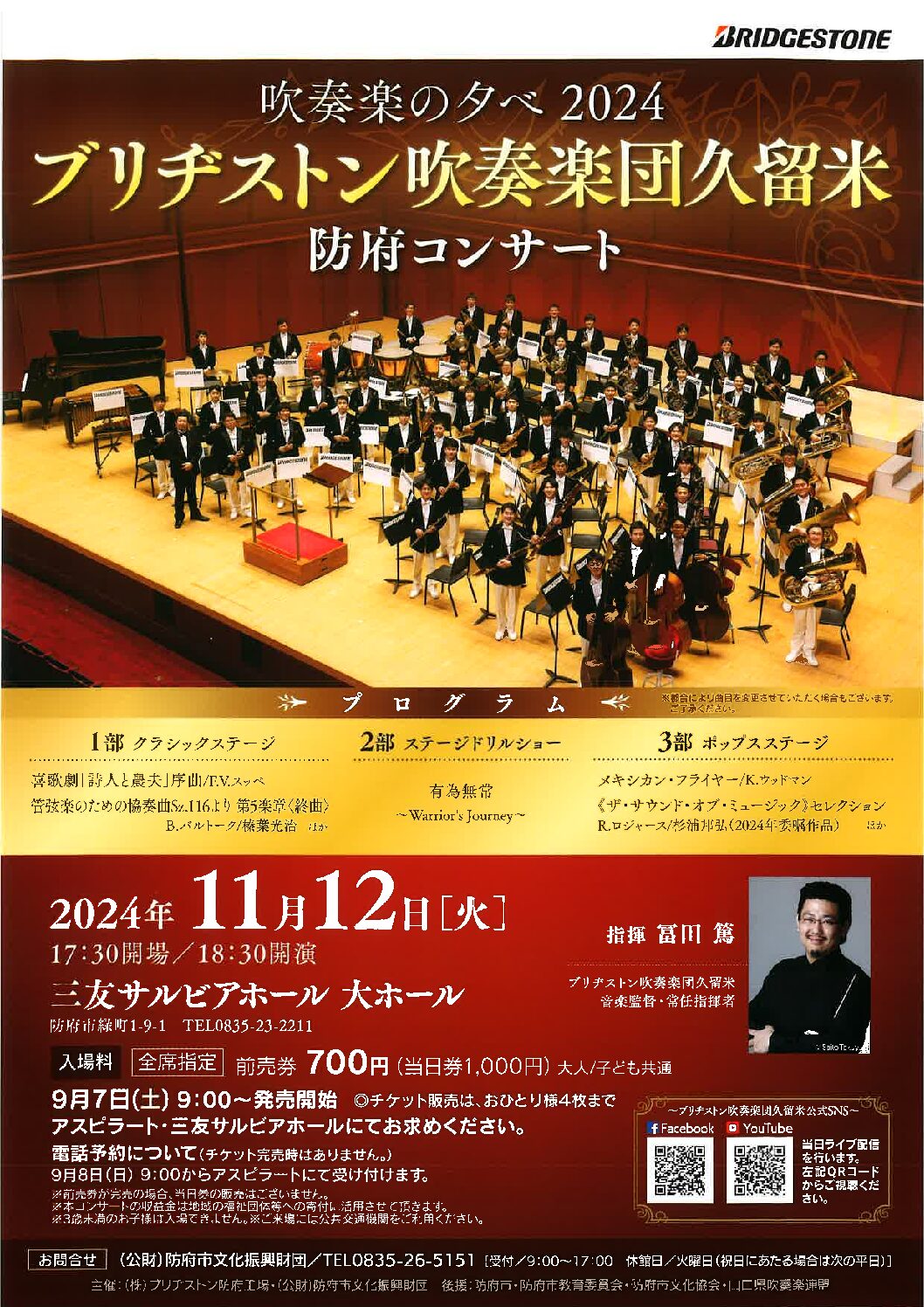 要申込】吹奏楽の夕べ2024 ブリヂストン吹奏楽団久留米コンサート