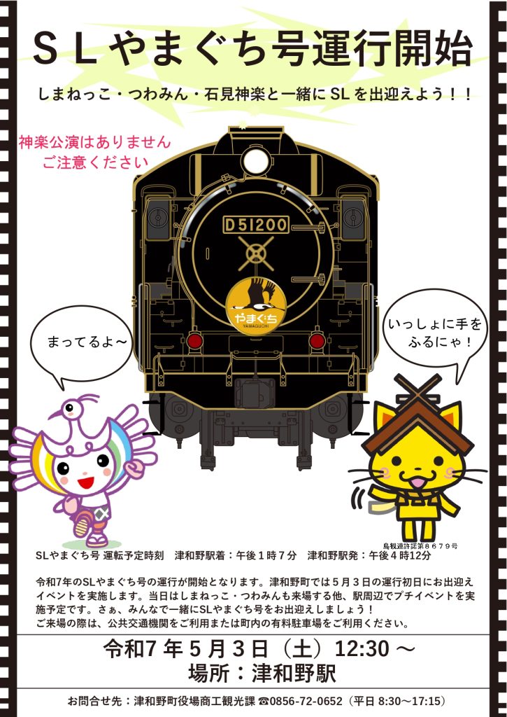 SLやまぐち号お出迎えイベント - 山口カレンダー