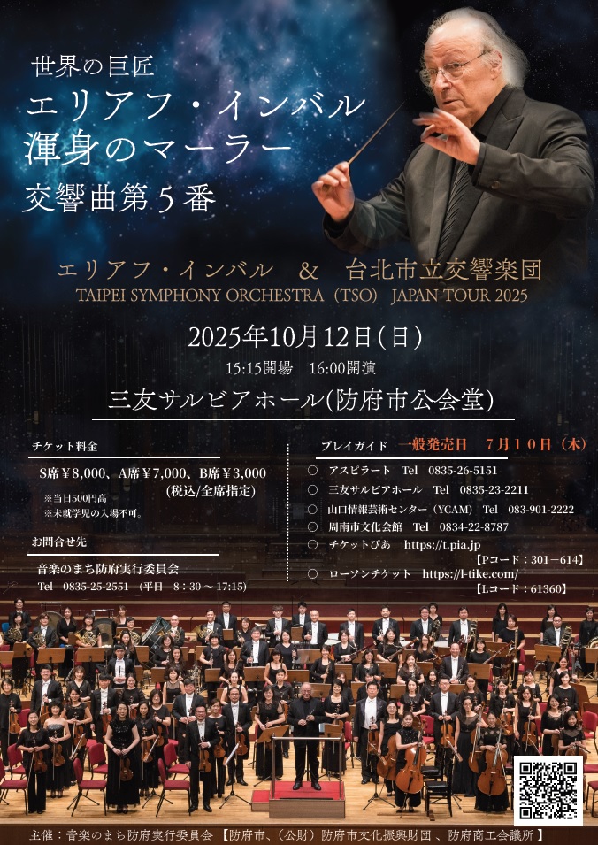 要申込】インバル指揮×台北市交響楽団 防府公演 - 山口カレンダー