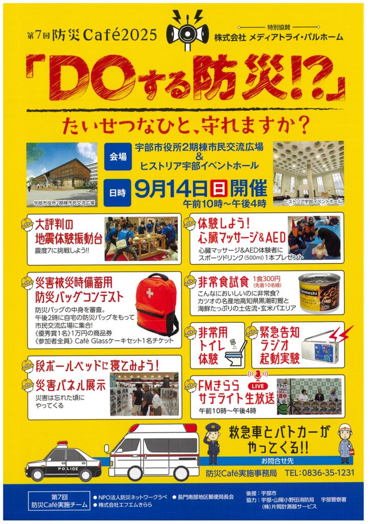 第7回防災Café2025「DOする防災！？」 - 山口カレンダー