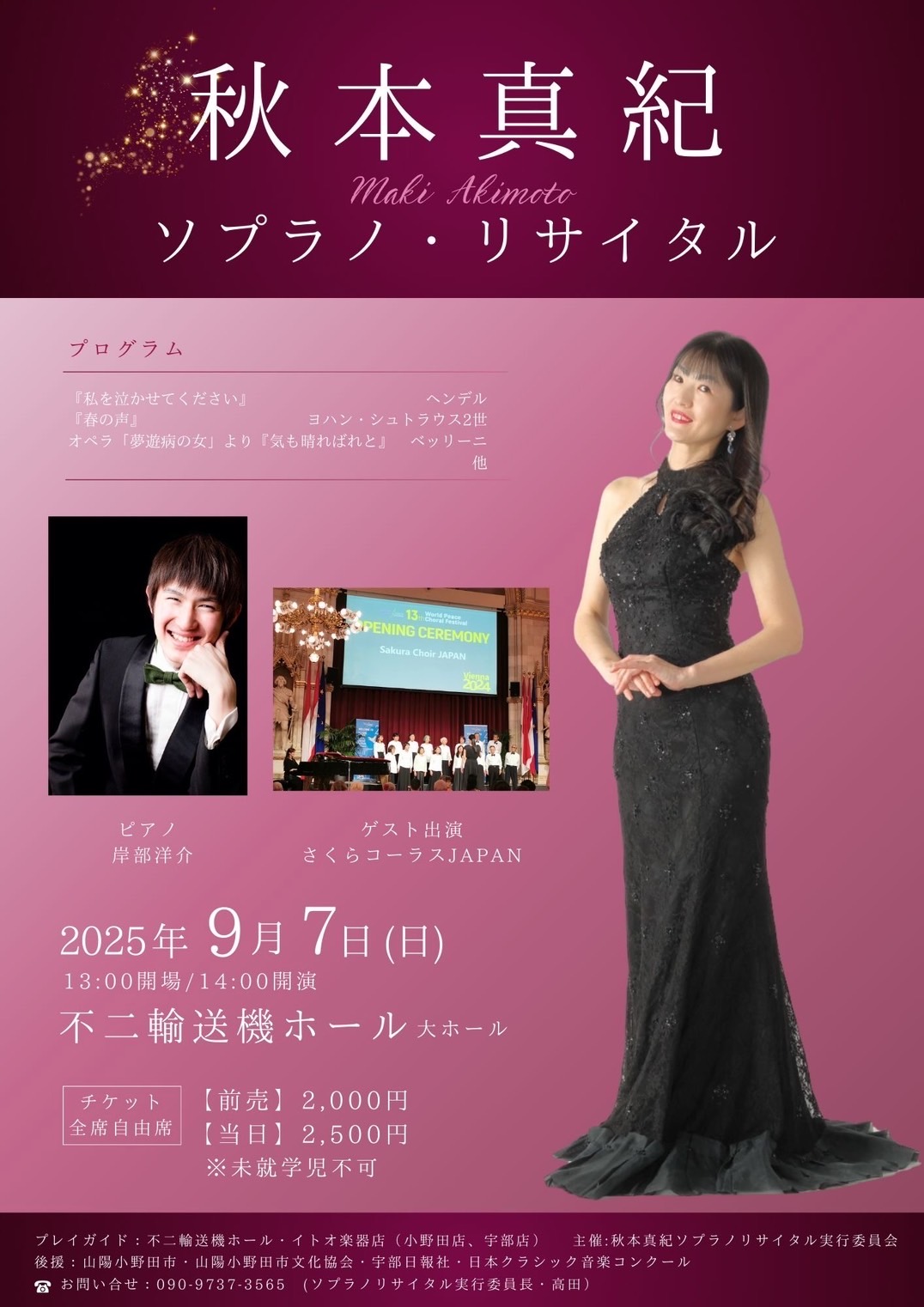 要申込】秋本真紀ソプラノリサイタルコンサート - 山口カレンダー