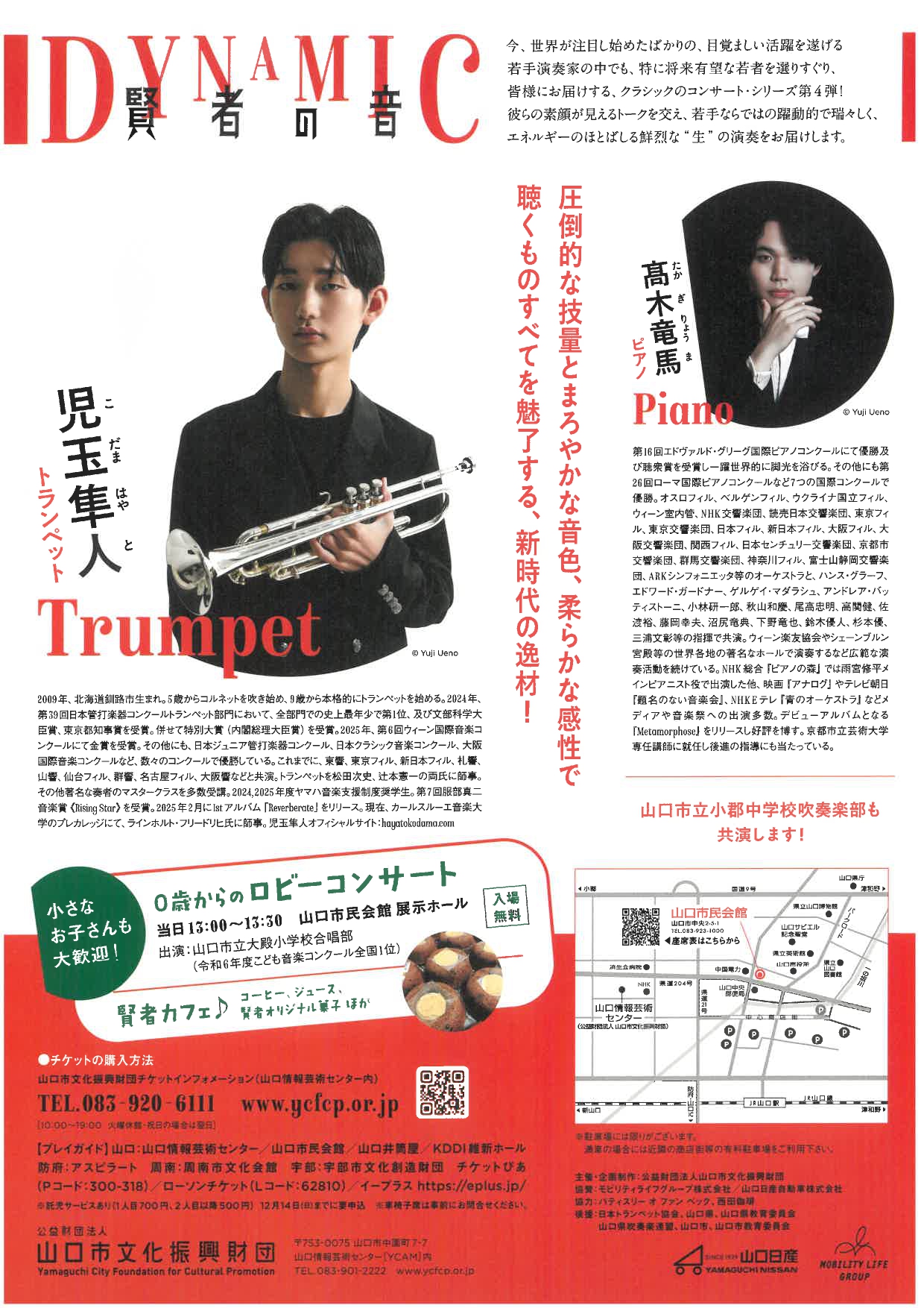 DYNAMIC賢者の音Ⅳ～児玉隼人トランペット・リサイタル - 山口