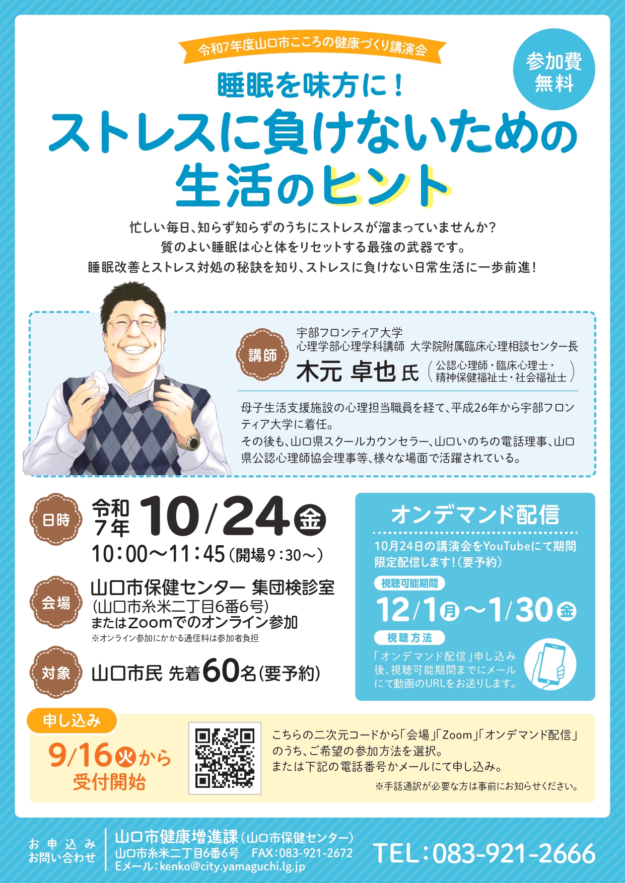 暖之 山口 さん専用ページ 要申込】令和7年度山口市こころの健康づくり講演会 - 山口カレンダー