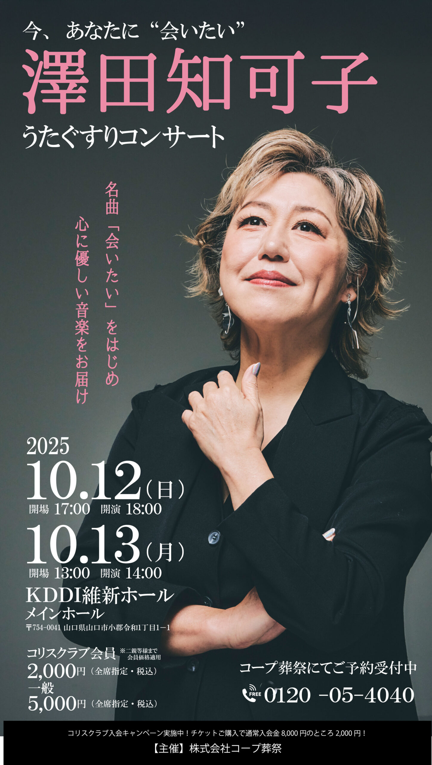 澤田知可子うたぐすりコンサート - 山口カレンダー