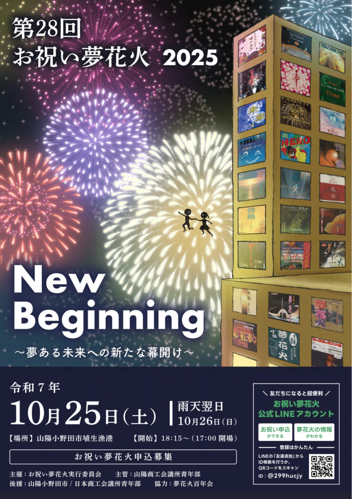 第28回お祝い夢花火 - 山口カレンダー