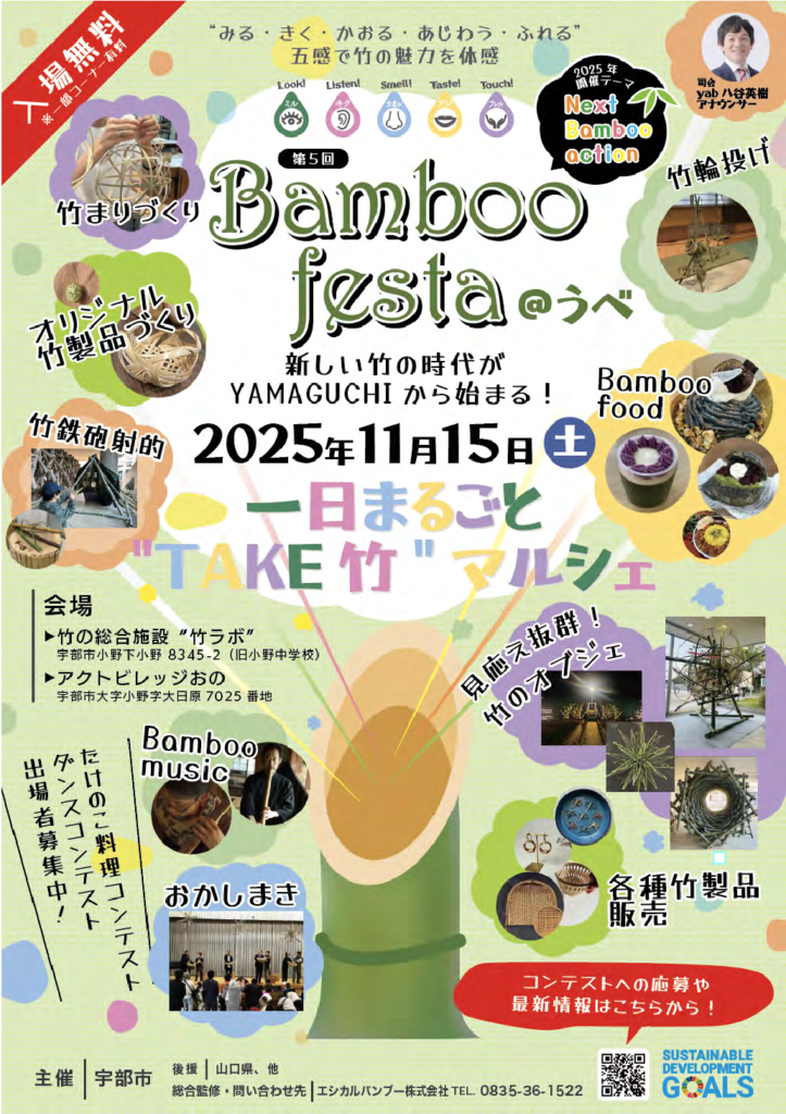 バンブーフェスタ＠うべ2025 - 山口カレンダー
