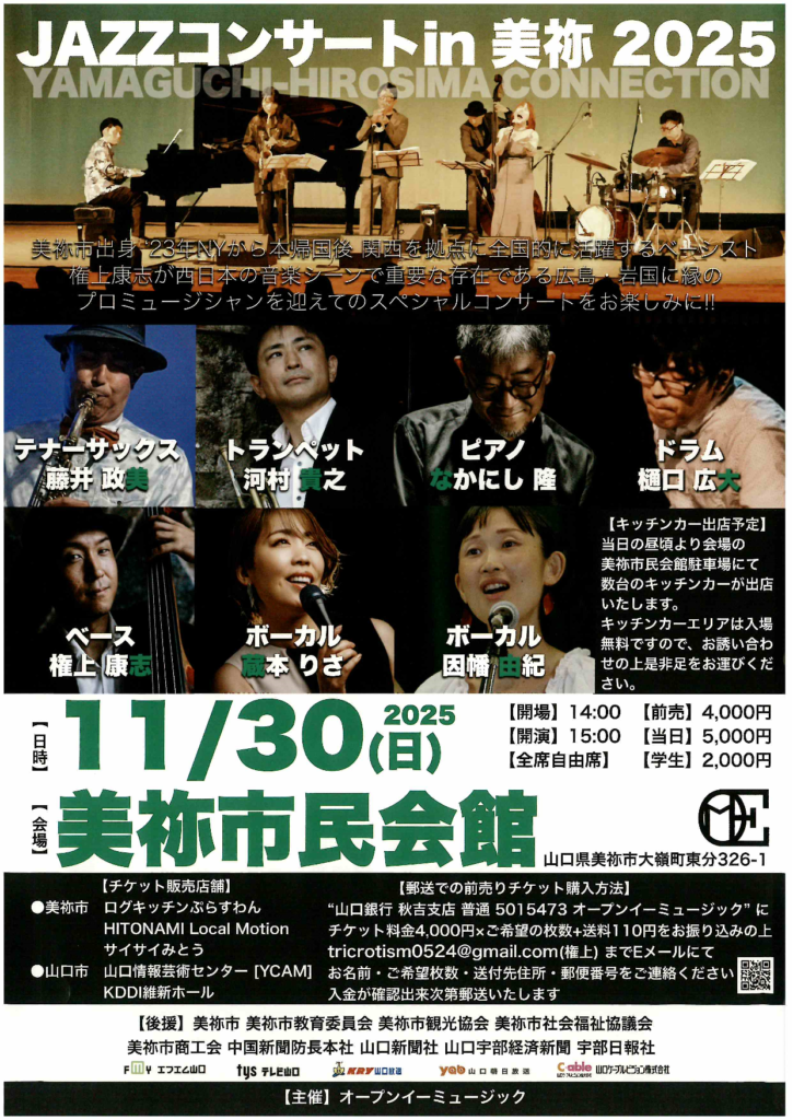 JAZZコンサート㏌美祢2025