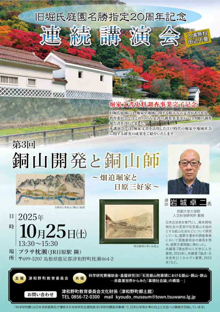 旧堀氏庭園名勝指定20周年記念講演会「第3回 銅山開発と銅山師 ―畑迫