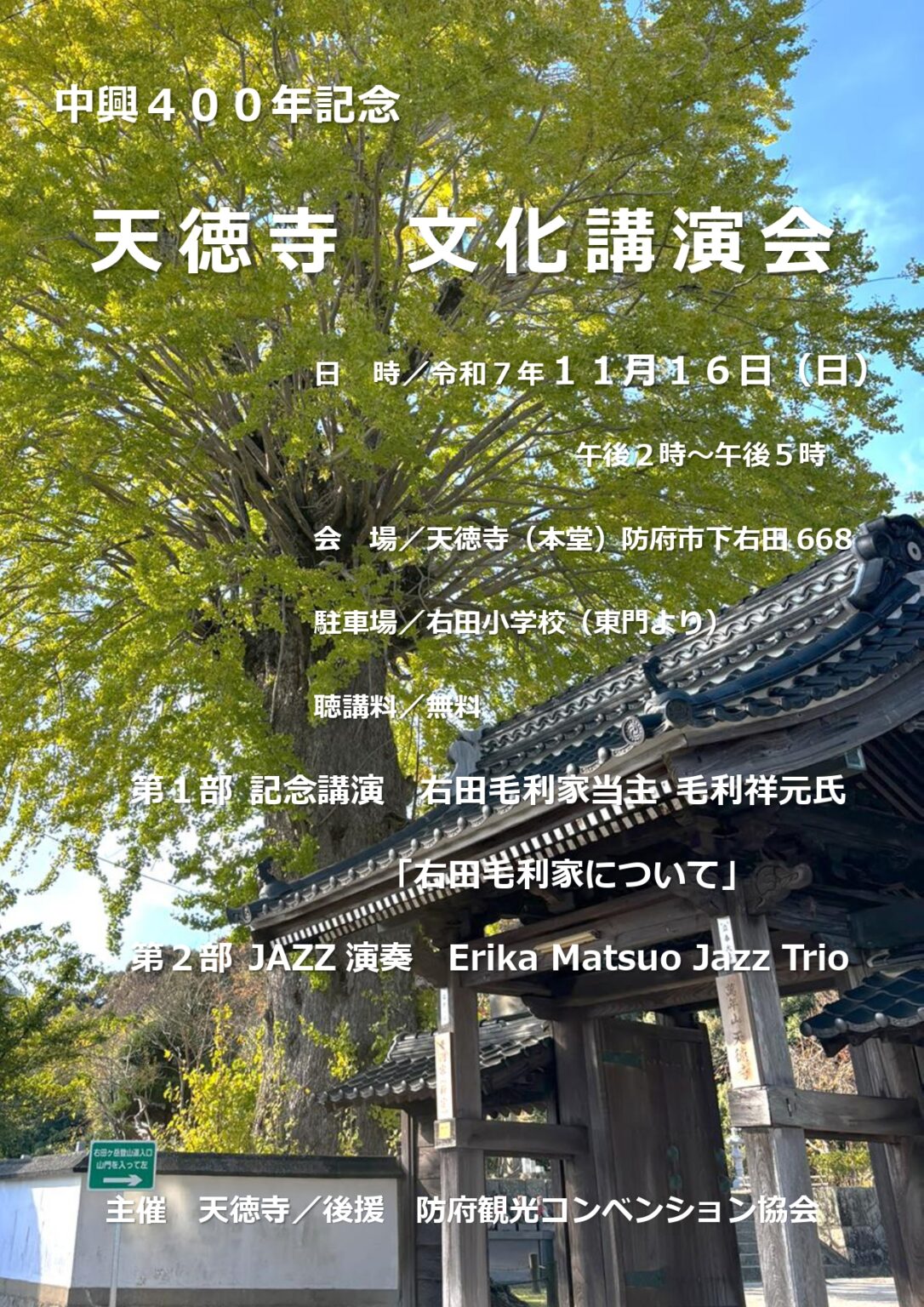 中興400年記念 天徳寺文化講演会 - 山口カレンダー