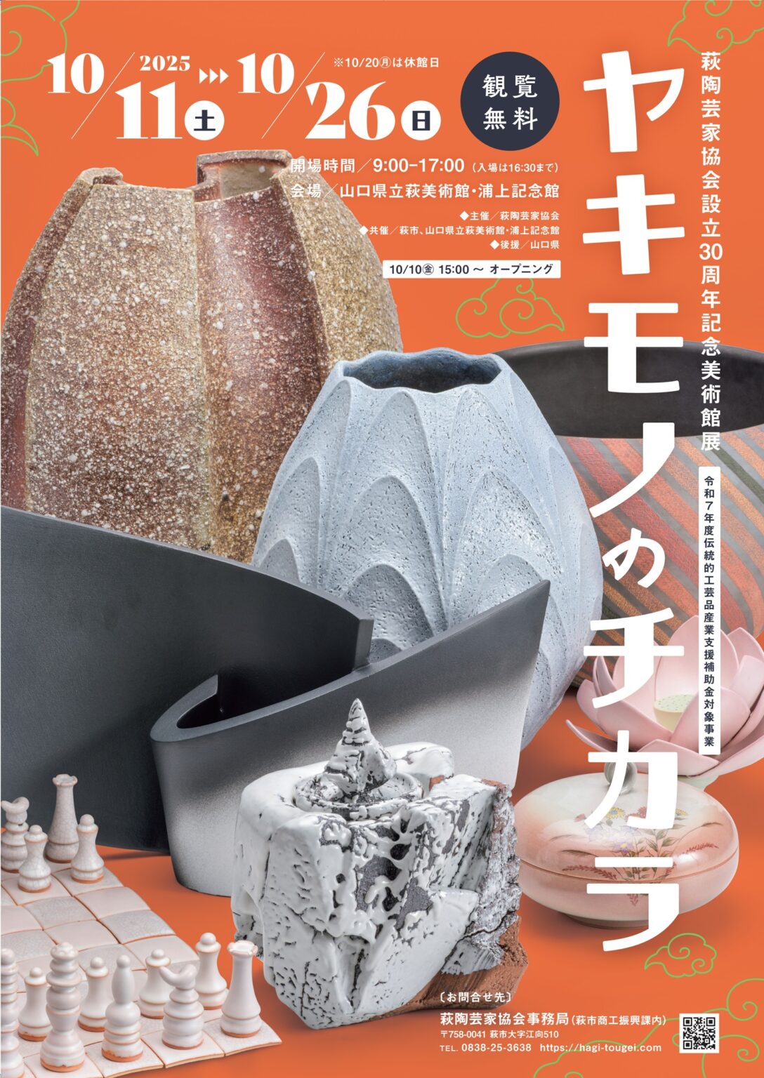 萩陶芸家協会設立30周年記念美術館展ヤキモノのチカラ - 山口カレンダー