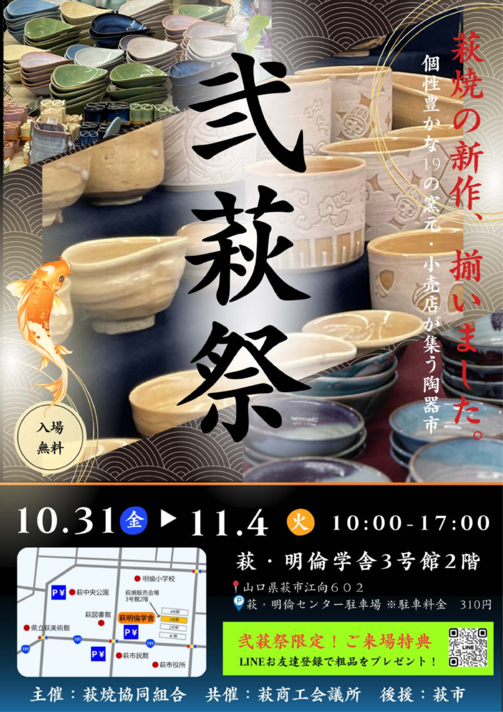 萩のうつわ陶器市 弐萩祭 - 山口カレンダー