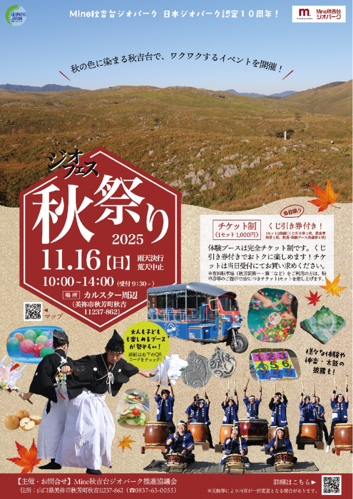 一部要申込】ジオフェス2025秋祭り - 山口カレンダー