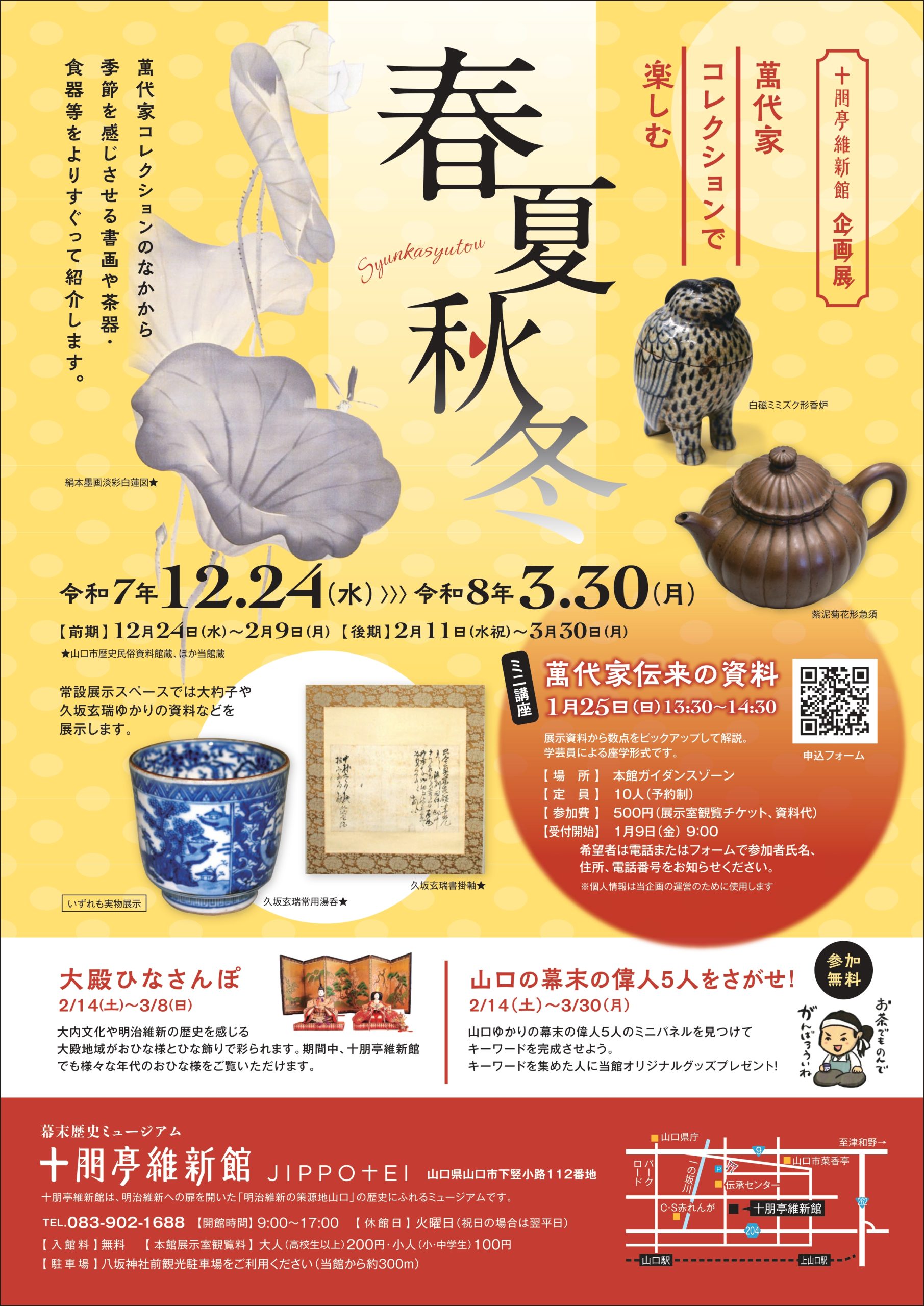 企画展 萬代家コレクションで楽しむ 春夏秋冬 - 山口カレンダー