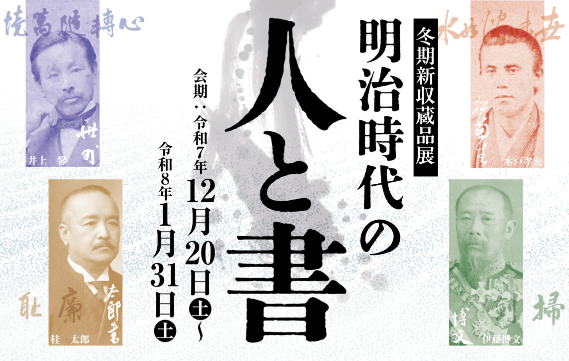 冬期新収蔵品展「明治時代の人と書」 - 山口カレンダー