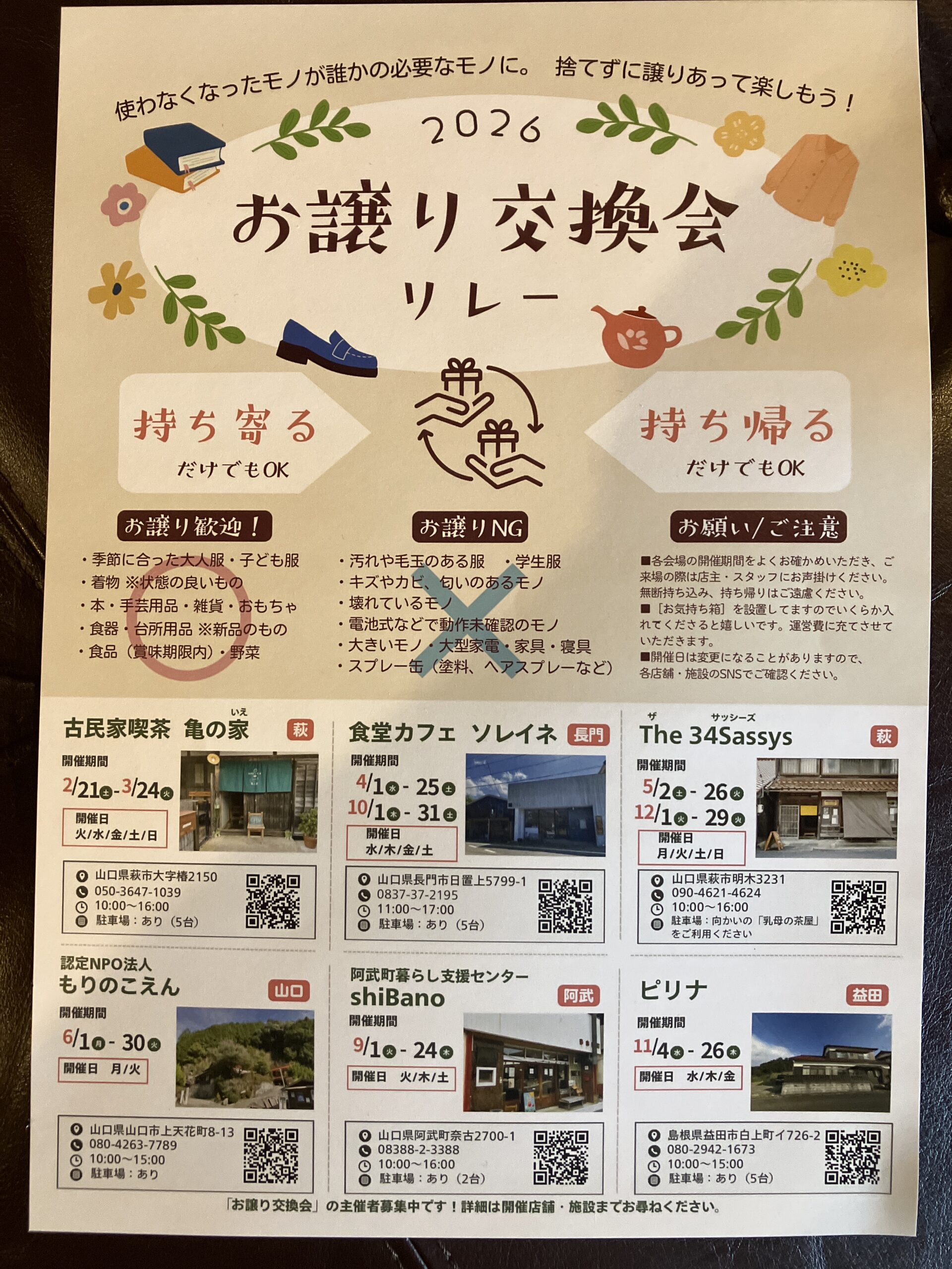 お譲り交換会リレー - 山口カレンダー