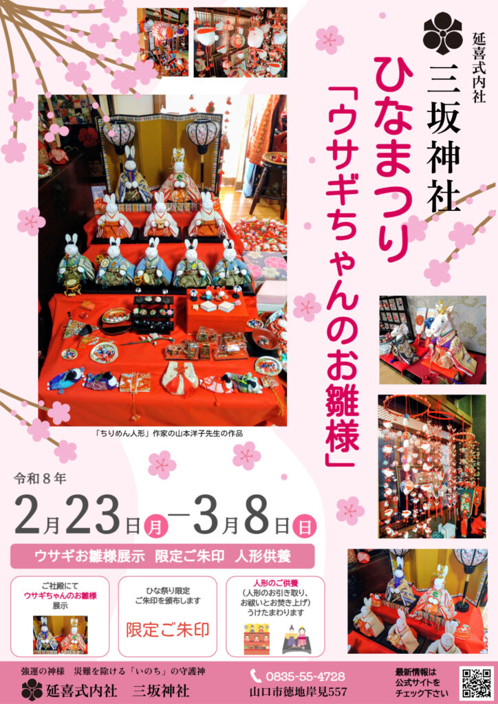 ひなまつりポスター令和8年-三坂