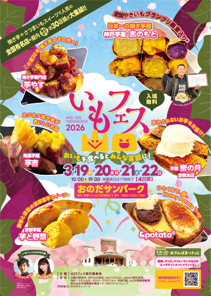いもフェス山口2026 - 山口カレンダー
