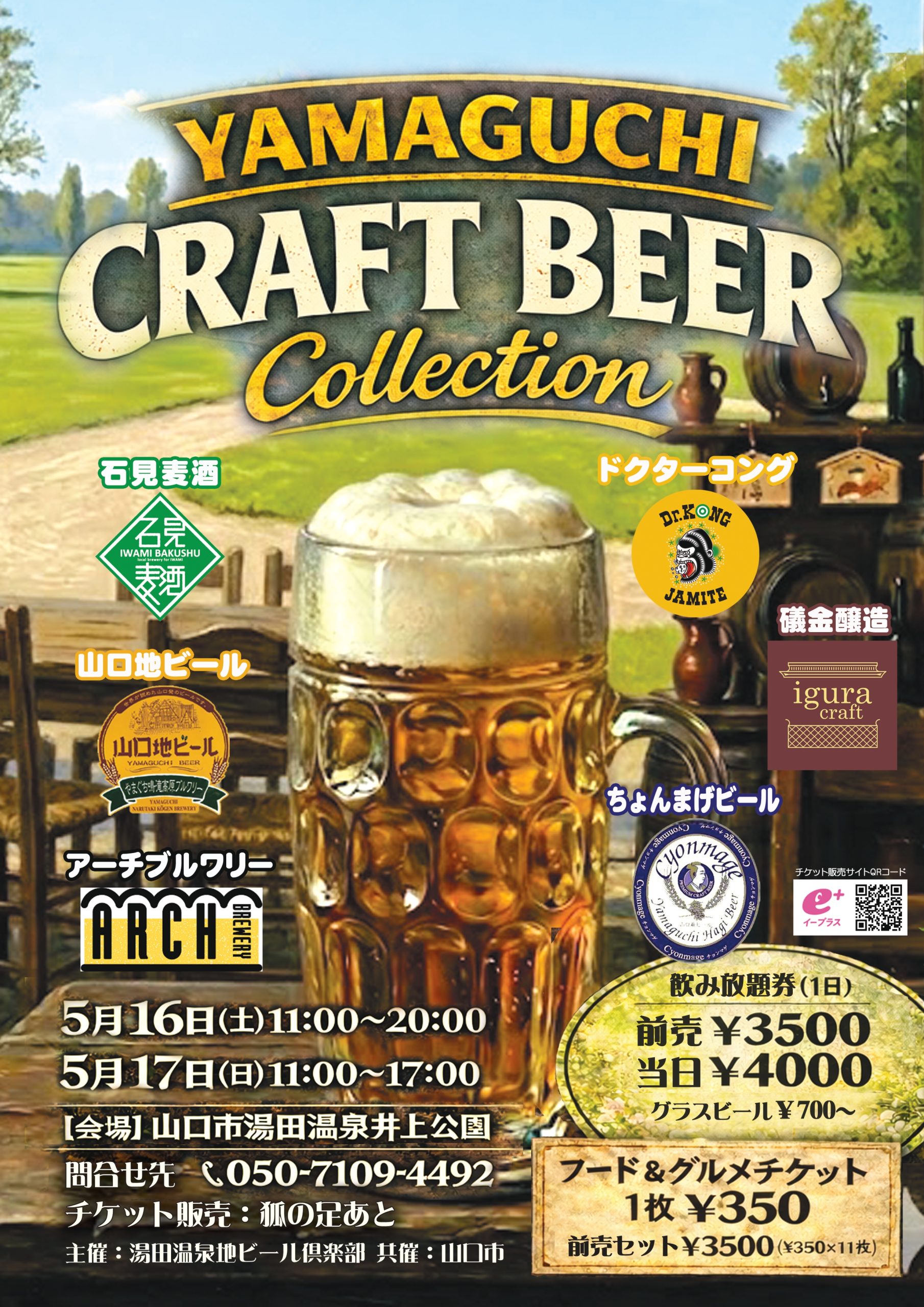 やまぐちクラフトビールCollection 2026 - 山口カレンダー