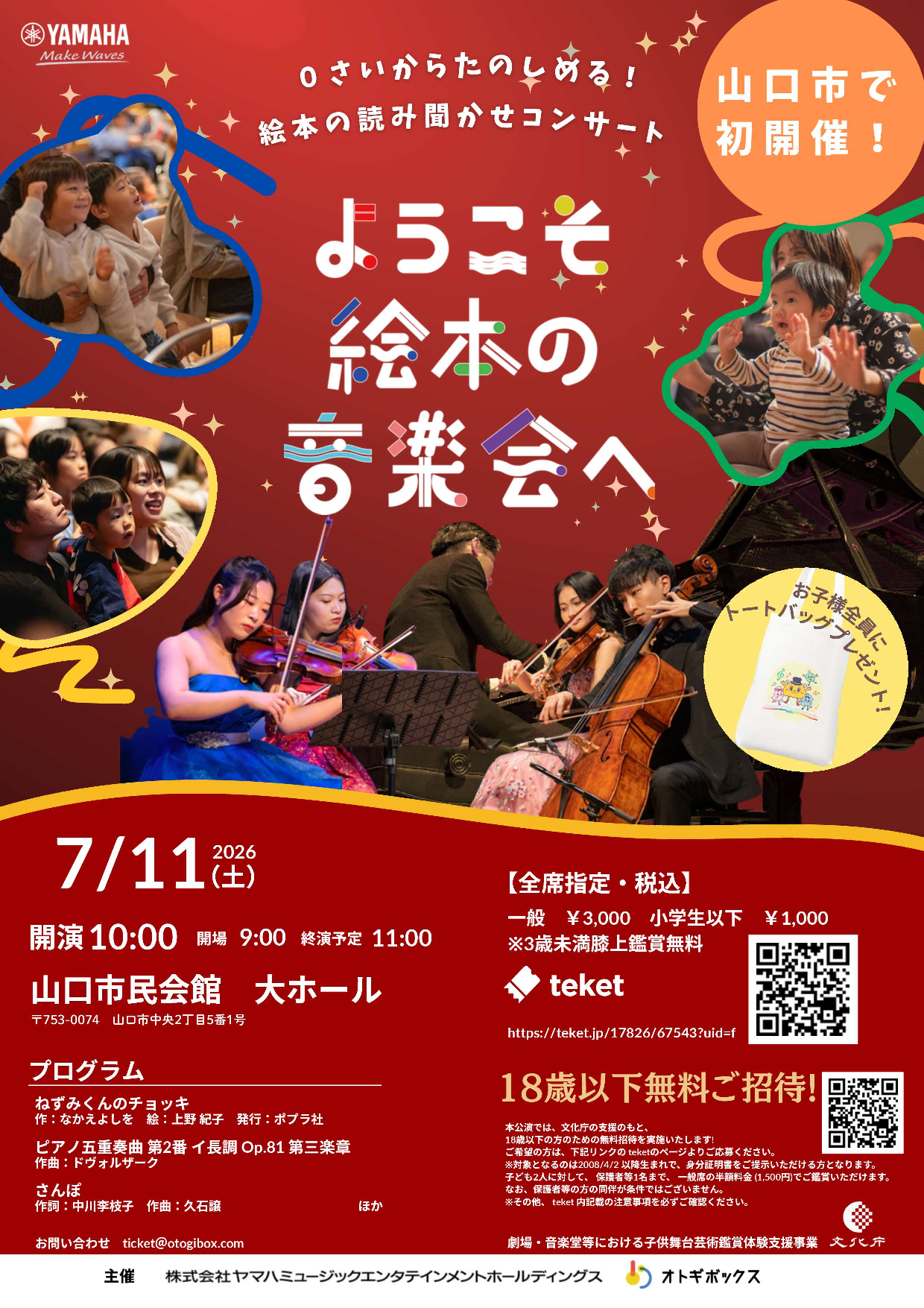 ようこそ絵本の音楽会へ in 山口 - 山口カレンダー