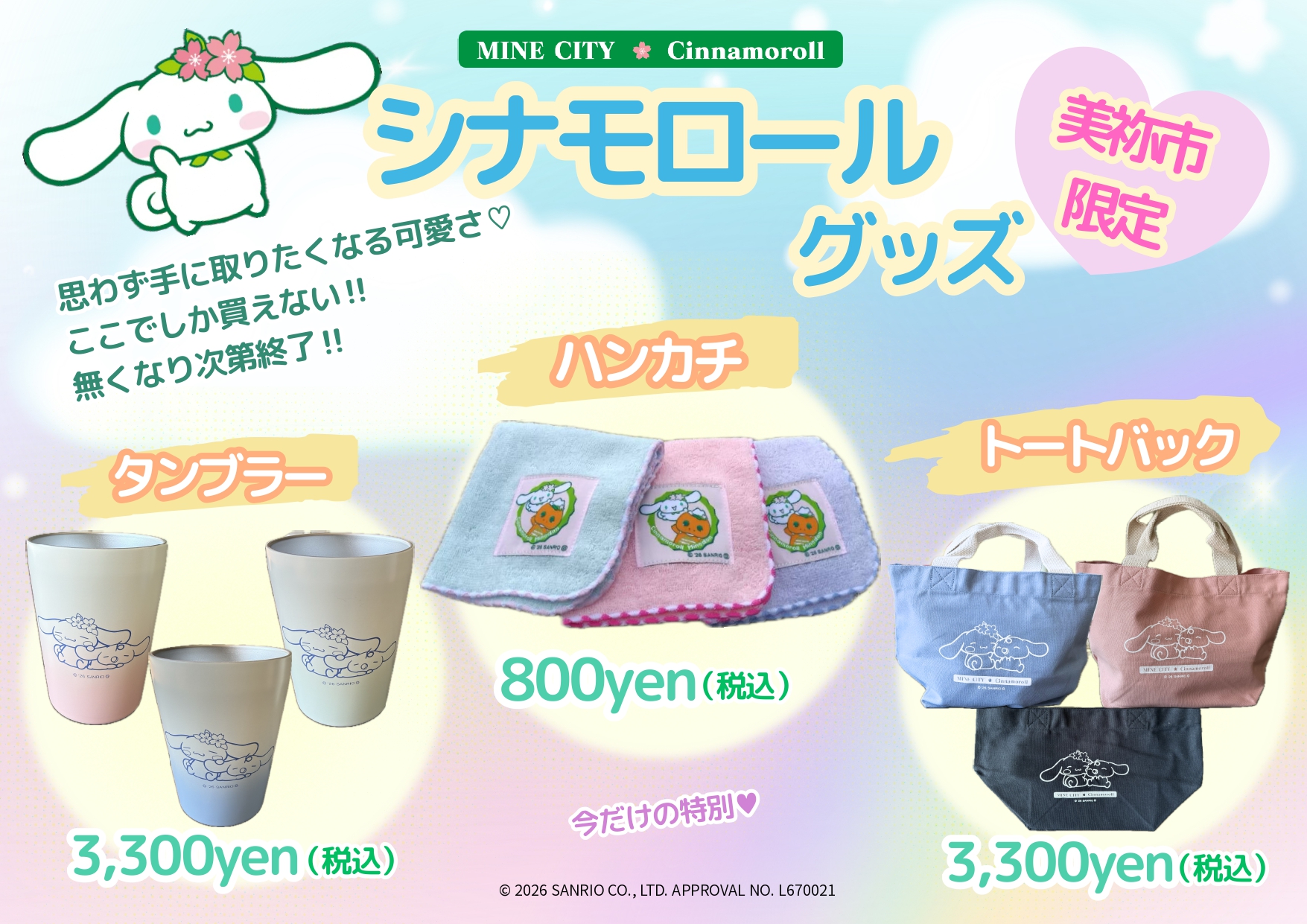 美祢市×シナモロールグッズ販売 - 山口カレンダー
