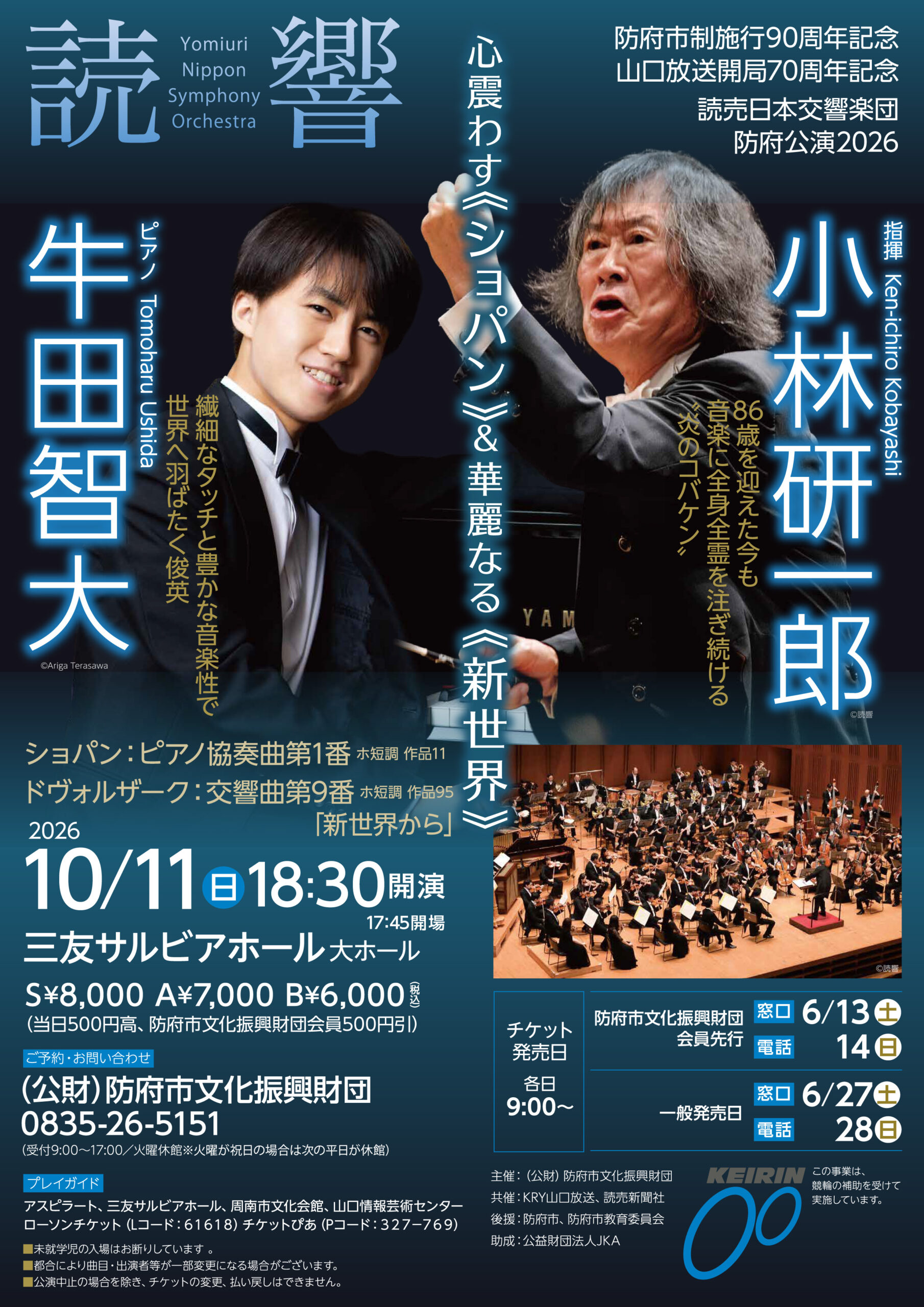 読売日本交響楽団 防府公演2026 小林研一郎×牛田智大 - 山口カレンダー