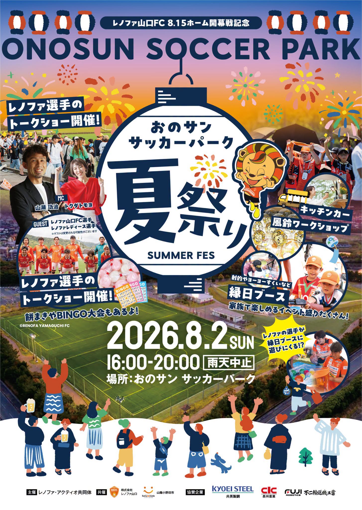 おのサンサッカーパーク夏祭り - 山口カレンダー
