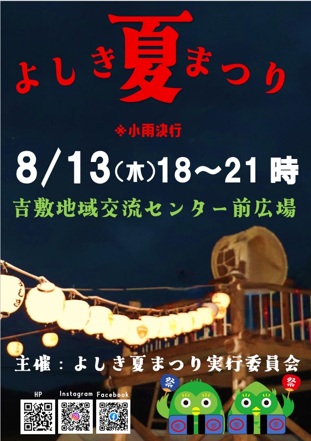 2026年 よしき夏まつり - 山口カレンダー