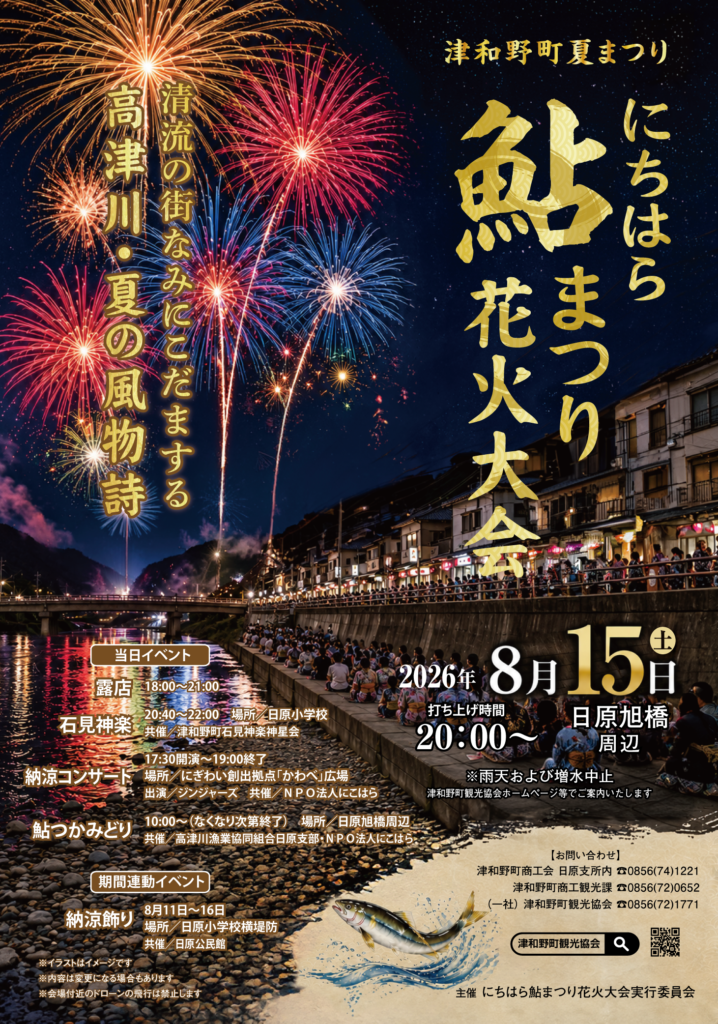津和野町夏祭り】にちはら鮎まつり花火大会 - 山口カレンダー